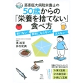 慈恵医大病院栄養士の50歳からの「栄養を捨てない」食べ方 老けない!病気にならない!太らない! The New Fifties