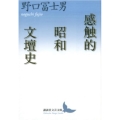 感触的昭和文壇史 講談社文芸文庫 のC 5