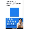 なぜ日本人は学ばなくなったのか
