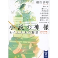 小説の神様わたしたちの物語 小説の神様アンソロジー 講談社タイガ アF 4