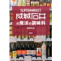 成城石井の魔法の調味料 講談社のお料理BOOK