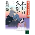 ねむり鬼剣 講談社文庫 と 30-31 駆込み宿影始末