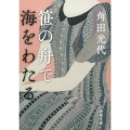 笹の舟で海をわたる 新潮文庫 か 38-13