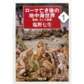 ローマ亡き後の地中海世界 1 海賊、そして海軍 新潮文庫 し 12-94