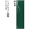 ミッドウェー海戦 第1部 新潮選書