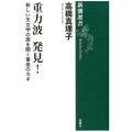 重力波発見! 新しい天文学の扉を開く黄金のカギ 新潮選書