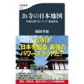 お寺の日本地図 名刹古刹でめぐる47都道府県 文春新書 1309