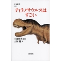 ティラノサウルスはすごい 文春新書 1032