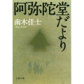 阿弥陀堂だより 文春文庫 な 26-7