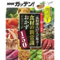 NHKガッテン!旬ごとのマル得ワザ満載一流料理人37人が協力