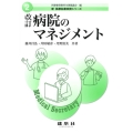 病院のマネジメント 改訂版 新医療秘書実務シリーズ 2
