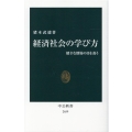 経済社会の学び方 健全な懐疑の目を養う 中公新書 2659