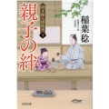 親子の絆 決定版 光文社文庫 い 37-52 光文社時代小説文庫 研ぎ師人情始末 10
