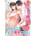 身ごもり同棲 一途な社長に甘やかな愛を刻まれました マーマレード文庫 コ 1-2