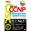 CCNP Enterprise完全合格テキスト&問題集 対応試験300-410 Cisco教科書