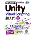 見てわかるUnity Visual Scripting超入門 2021対応 GAME DEVELOPER BOOKS