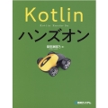 Kotlinハンズオン