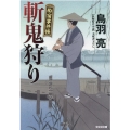 斬鬼狩り 光文社文庫 と 21-23 光文社時代小説文庫 船宿事件帳