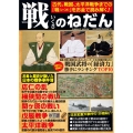 戦(いくさ)のねだん 日本の戦を「お金」で読み解く! COSMIC MOOK