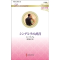 シンデレラの出自 ハーレクイン・ロマンス 3628 伝説の名作選
