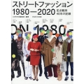 ストリートファッション1980-2020 定点観測40年の記録