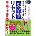 薬に頼らず痛風発作が防げる! 尿酸値リセット