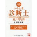 中小企業診断士1次試験過去問題集 2022年対策4