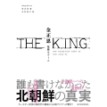 THE KING金正恩 危険なゲーム