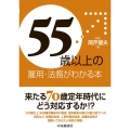 「55歳以上」の雇用・法務がわかる本