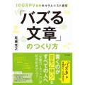 「バズる文章」のつくり方 100万PV連発のコラムニスト直伝