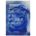 国際バカロレア教育と学校図書館 探究学習を支援する