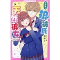狼彼氏×天然彼女 2 野いちごジュニア文庫 は 1-2