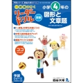 〈一歩先を行く〉リーダードリル〈算数〉小学4年の図形と文章題 東進ブックス
