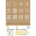 ビジネス文書の基礎技術 実例でわかる「伝わる文章」のしくみ