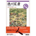 徳川家康 時々を生き抜いた男 日本史リブレット人 46