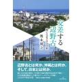 交差する辺野古 問いなおされる自治