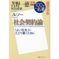 苫野一徳特別授業『社会契約論』 別冊NHK100分de名著読書の学校