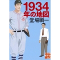 1934年の地図 実業之日本社文庫 と 1-16 堂場瞬一スポーツ小説コレクション