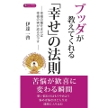 ブッダが教えてくれる「幸せ」の法則 幸福の種をまけば幸福の実が成るのです ロング新書