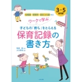 ワークで学ぶ 子どもの「育ち」をとらえる保育記録の書き方 3～5歳児編 幼稚園・保育所・認定こども園対応