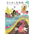 きらめく共和国