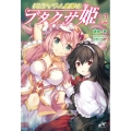 リビティウム皇国のブタクサ姫 12 MORNING STAR BOOKS