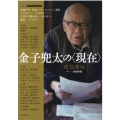 金子兜太の〈現在〉 定住漂泊
