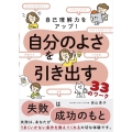 自己理解力をアップ!自分のよさを引き出す33のワーク