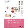 50代ではじめる快適老後術 だいわ文庫 D 375-3