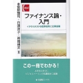ファイナンス論・入門 イチからわかる証券投資と企業金融 有斐閣コンパクト