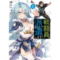 戦闘員、派遣します! 2 角川スニーカー文庫 あ 6-5-2