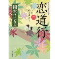 恋道行 2 角川文庫 時-お 84-2