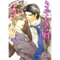 さやかな絆 花信風 B-PRINCE文庫 と 2-3