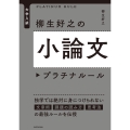 大学入試柳生好之の小論文プラチナルール